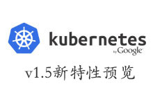 Kubernetes1.5新特性预览_Kubernetes中文社区
