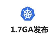 Kubernetes v1.7 GA 版本发布_Kubernetes中文社区