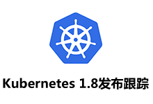 Kubernetes 1.8 发布计划跟踪_Kubernetes中文社区