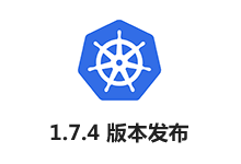 Kubernetes 1.7.4 版本发布_Kubernetes中文社区