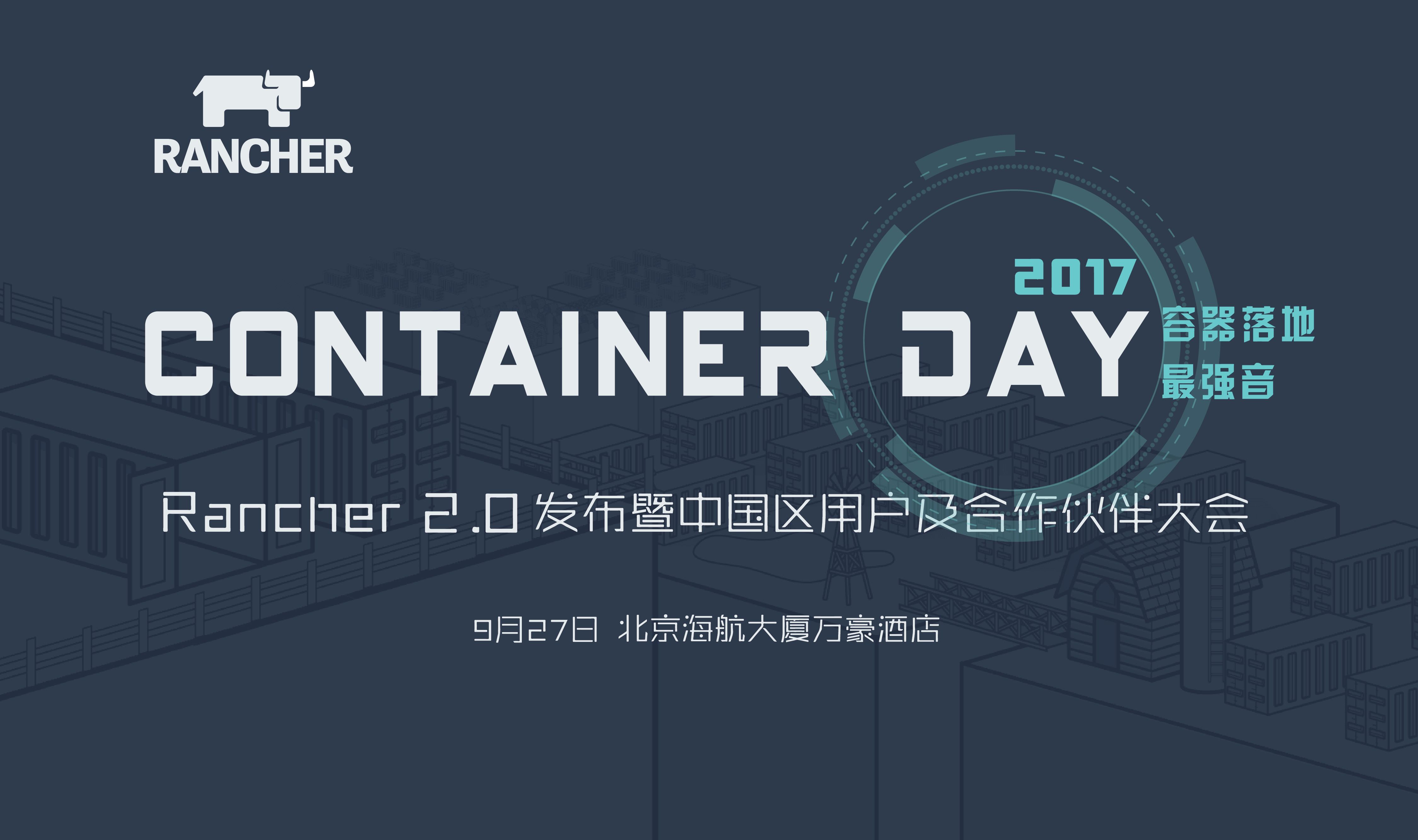 年度容器技术盛会 Container Day 2017 |  9月27日 北京_Kubernetes中文社区