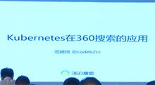 Kubernetes在360搜索的应用 | 视频_Kubernetes中文社区