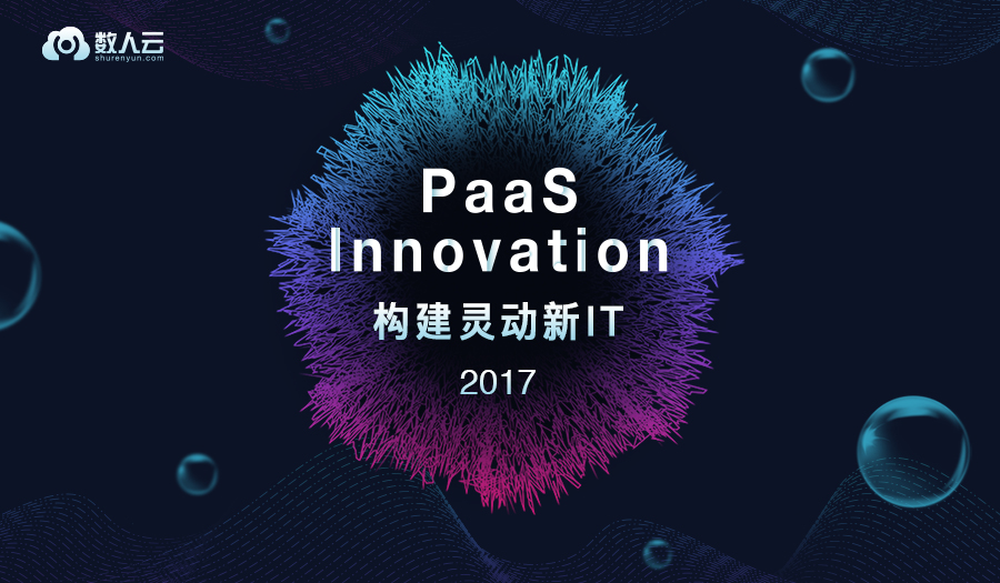 PaaS Innovation 2017，构建灵动新IT | 11月16日_Kubernetes中文社区
