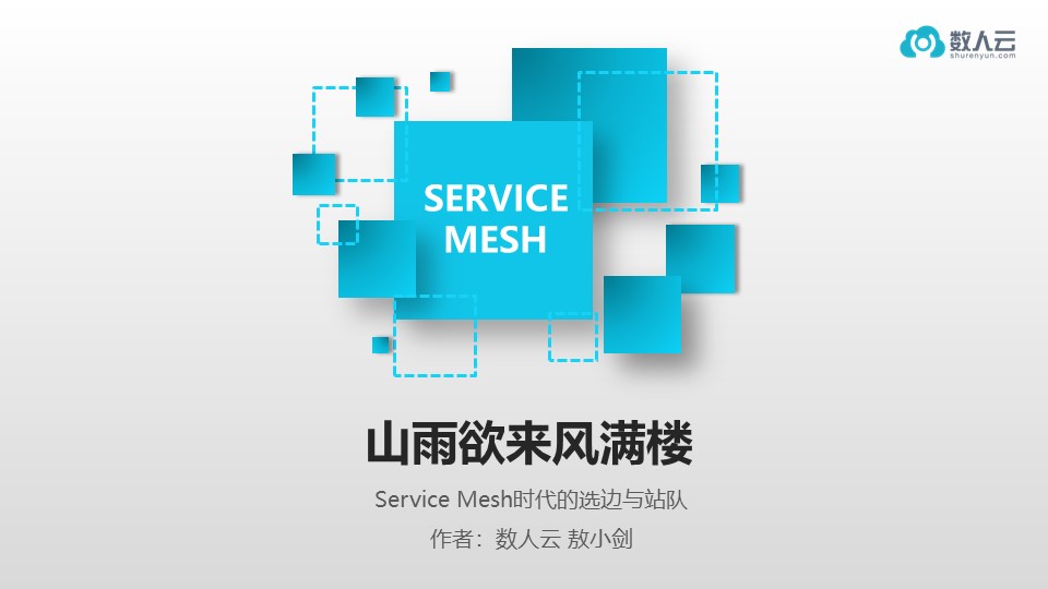 演讲实录 | Service Mesh 时代的选边与站队_Kubernetes中文社区
