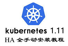 Kubernetes v1.11.x HA 全手动安装教程（TL; DR）_Kubernetes中文社区
