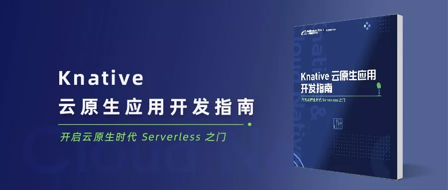 开放下载 | 《Knative 云原生应用开发指南》开启云原生时代 Serverless 之门_Kubernetes中文社区
