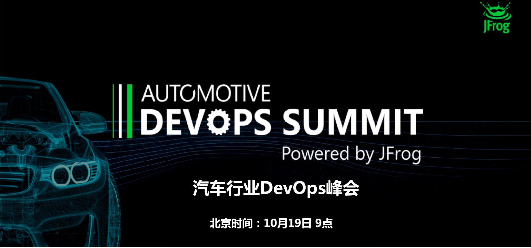 JFrog汽车行业DevOps峰会，欢迎加入了解全球新趋势_Kubernetes中文社区